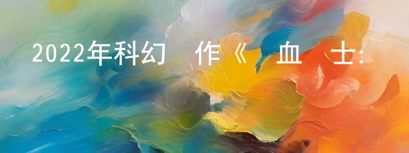 2022年科幻動作《鐵血戰士：獵物》BD中英雙字迅雷下載_深夜電影 陳政賢的blog